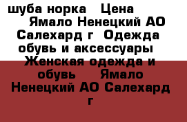   шуба норка › Цена ­ 100 000 - Ямало-Ненецкий АО, Салехард г. Одежда, обувь и аксессуары » Женская одежда и обувь   . Ямало-Ненецкий АО,Салехард г.